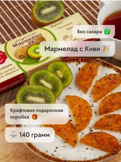 Натуральный мармелад Киви без сахара