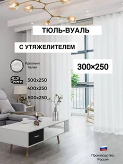 Тюль вуаль с утяжелителем 300 × 250