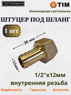 Штуцер под шланг, 1 2"х 12 мм (ёлочка - 12мм), 1шт