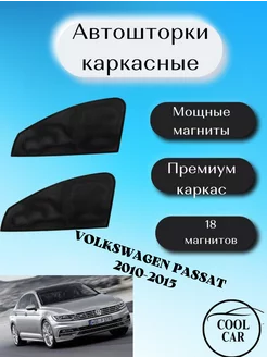 каркасные шторки на авто АВТОШТОРКИ для Volkswagen Passat