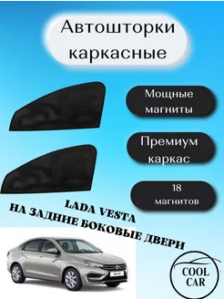 каркасные шторки на авто АВТОШТОРКИ Lada Vesta задние двери