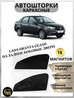 шторки в авто каркасные автошторки Granta на задние двери