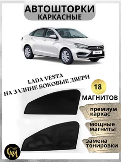 шторки в авто каркасные автошторки Lada Vesta задние двери