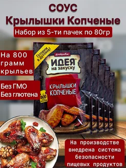 Соус маринад для копчёных крылышек 5шт по 80г