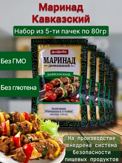 Соус маринад Кавказский для шашлыка овощей 5шт по 80г