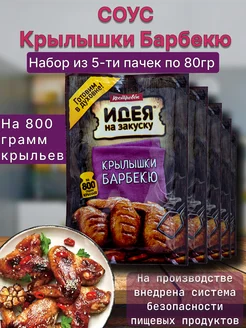 Соус барбекю маринад для шашлыка курицы мясо 5шт по 80г