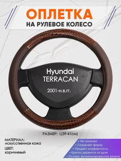 Оплетка на руль Hyundai TERRACAN L(39-41см) кожа 85