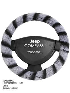 Оплетка на руль Jeep COMPASS I L(39-41см) мех 41