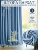 Однотонная интерьерная штора 200 x 270 для гостиной спальни бренд MoDA&MoNaKO Home продавец 