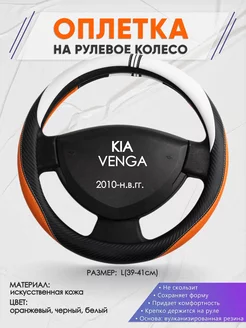 Оплетка на руль KIA VENGA L(39-41см) кожа 57