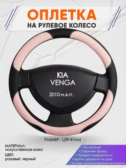 Оплетка на руль KIA VENGA L(39-41см) кожа 59