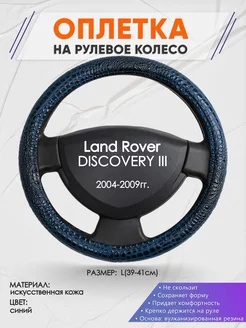 Оплетка на руль Land Rover DISCOVERY 3 L(39-41см) кожа 78