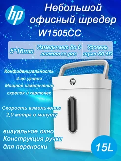 Уничтожитель бумаги W1505CC Белый