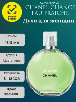 Духи Chanel Chance Eau Fraiche 100 мл