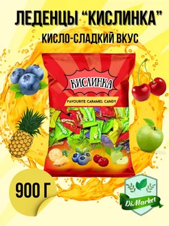 Кислинки конфеты фруктовые карамельные 900гр