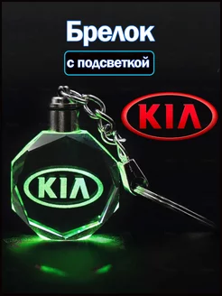 Брелок с подсветкой для автомобильных ключей Киа (Kia)