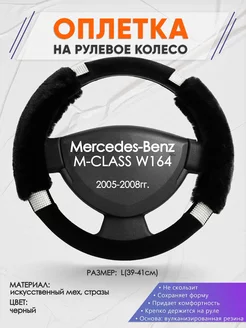 Оплетка на руль Mercedes-Benz W164 L(39-41см) стразы 38