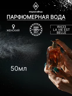 Парфюмерная вода W433 La Vie Est Belle edp 50 ml