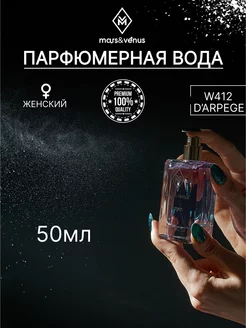 Парфюмерная вода W412 D'Arpege edp 50 ml