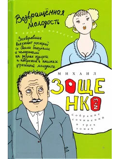 Возвращенная молодость собрание сочинений в 3тт. Т.3