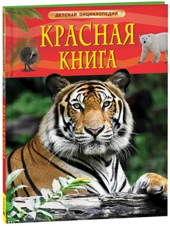 Красная книга. Детская энциклопедия