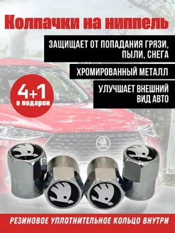 Колпачки на ниппель для Skoda, шкода