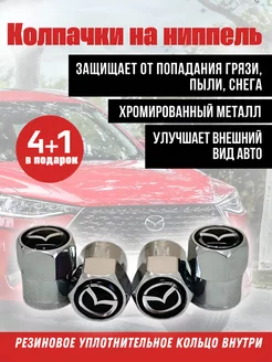 Колпачки на ниппель для Mazda, Мазда