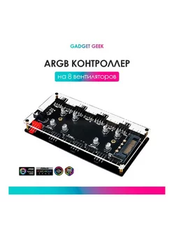 ARGB контроллер (хаб) на 8 вентиляторов, 3PIN 5V