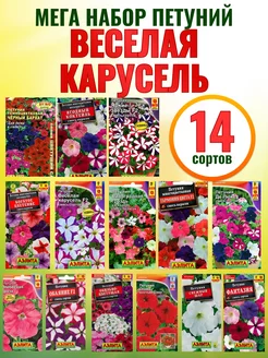 Семена петунии ампельная Веселая карусель 14 шт