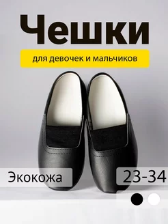 Чешки черные для девочки и мальчика, детские, для танцев