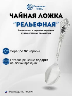 Серебряная чайная ложка 925 пробы