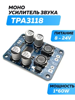 Моно усилитель звука TPA3118 1*60W