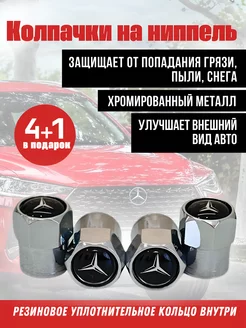 Колпачки на ниппель для Mercedes Мерседес