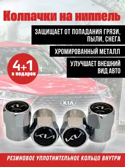 Колпачки на ниппель для KIA, киа