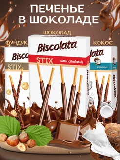 Бисквитное печенье в шоколаде Biscolata