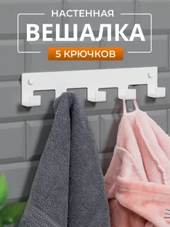 Вешалка настенная 5 крючков (белая)