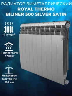 Биметаллический радиатор BiLiner 500 Silver Satin 10 секций