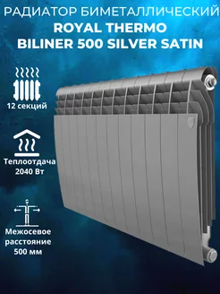 Биметаллический радиатор BiLiner 500 Silver Satin 12 секций