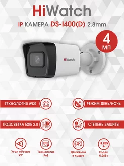 Уличная IP Камера видеонаблюдения DS-I400(D) 2.8mm 4 Мп