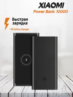 Повербанк Сяоми 10000 power bank с быстрой зарядкой