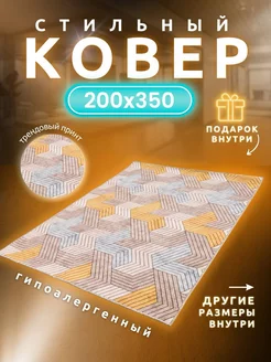 Ковер Комнатный 200х350