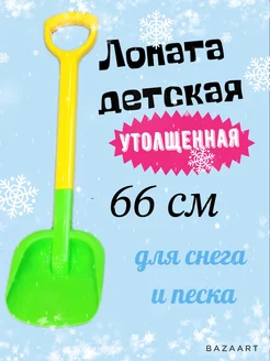 Лопата детская большая 66 см