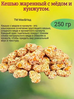 Кешью с мёдом и кунжутом, 250 гр