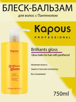 Блеск-бальзам для волос «Brilliants gloss» Kapous, 750 мл