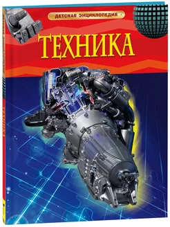 Техника. Детская энциклопедия