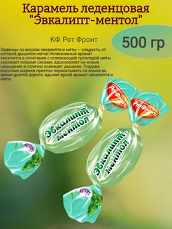 Карамель "Эвкалипт-ментол", 500 гр