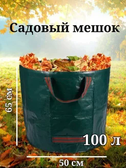 Садовый хозяйственный мешок