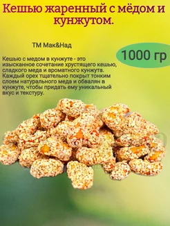 Кешью с мёдом и кунжутом, 1000 гр