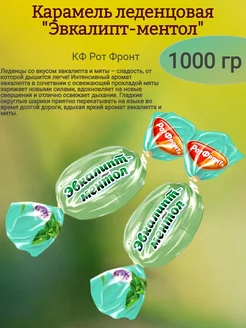 Карамель "Эвкалипт-ментол", 1000 гр