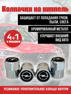 Колпачки на ниппель для Opel, Опель